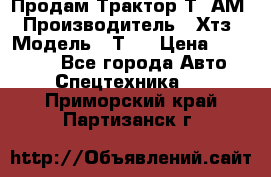  Продам Трактор Т40АМ › Производитель ­ Хтз › Модель ­ Т40 › Цена ­ 147 000 - Все города Авто » Спецтехника   . Приморский край,Партизанск г.